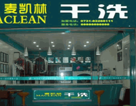 麦凯林干洗产品 门店图片
