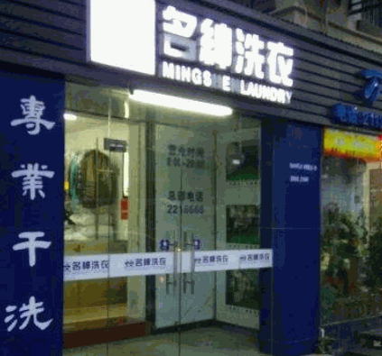 名绅洗衣产品 门店图片