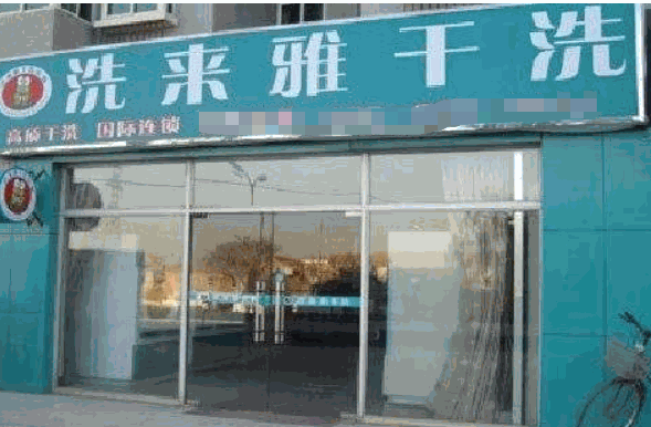 洗来雅干洗产品 门店图片