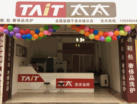 太太洗衣产品 门店图片