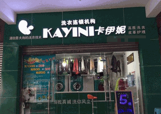 卡伊妮洗衣产品 门店图片