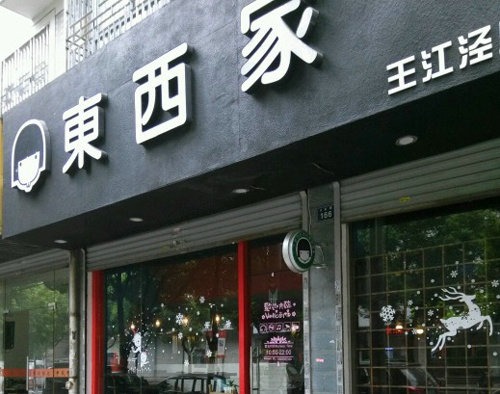 东西家的私房奶茶产品 门店图片