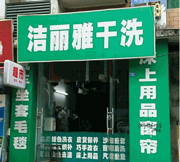 洁丽雅干洗店加盟