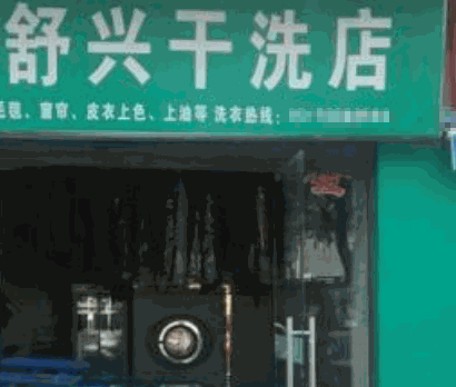 舒兴干洗店加盟