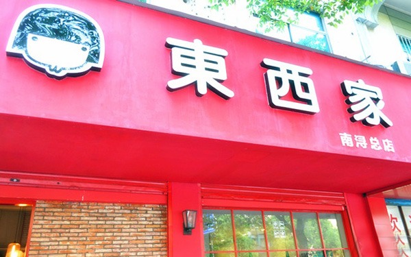东西家的私房奶茶产品 门店图片