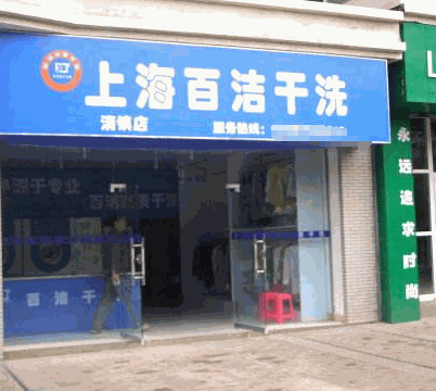 百洁干洗产品 门店图片