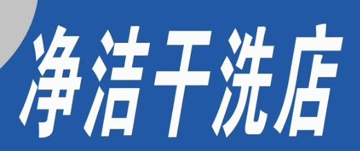 净洁干洗店加盟