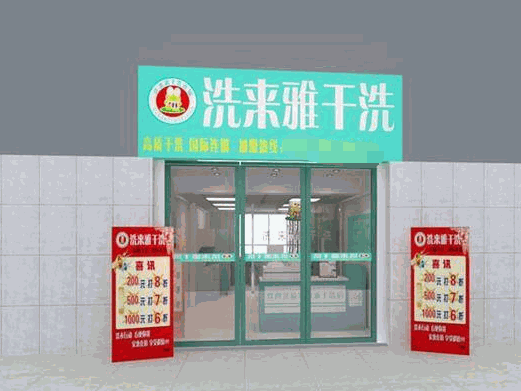 洗来雅干洗产品 门店图片