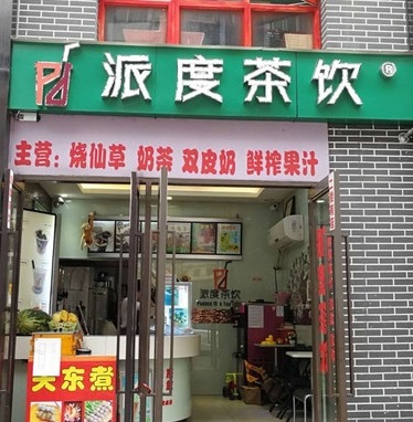 派度茶饮产品 门店图片
