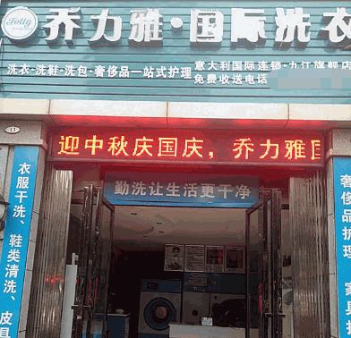 乔力雅国际洗衣产品 门店图片