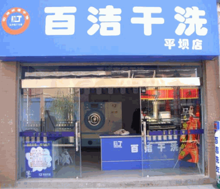 百洁干洗加盟