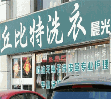 丘比特洗衣产品 门店图片