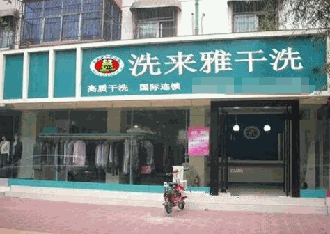 洗来雅干洗产品 门店图片