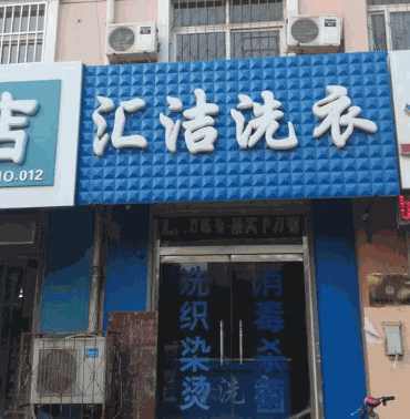 汇洁洗衣产品 门店图片