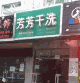 芳芳干洗店加盟