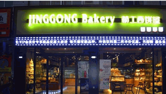 精工西饼屋产品 门店图片