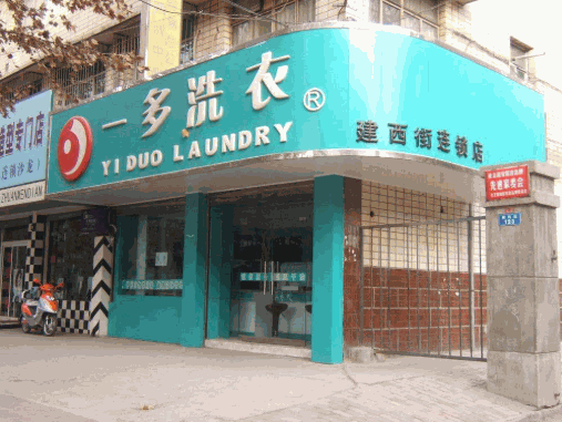 一多洗衣产品 门店图片