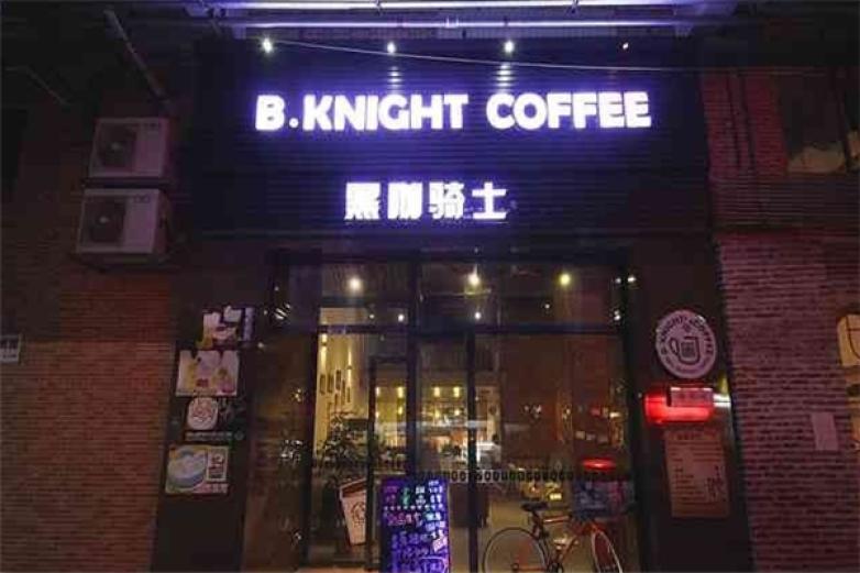 黑咖骑士加盟