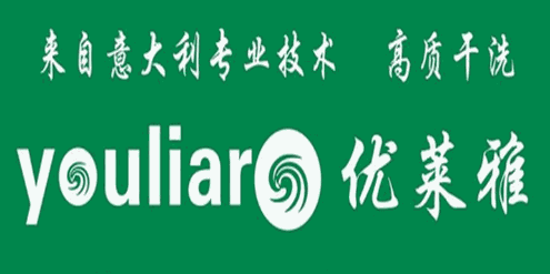 优莱雅洗衣加盟