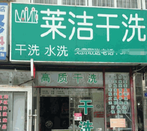 莱洁干洗产品 门店图片