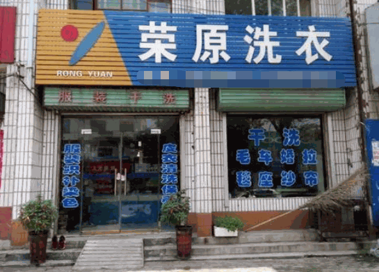荣原洗衣品牌logo