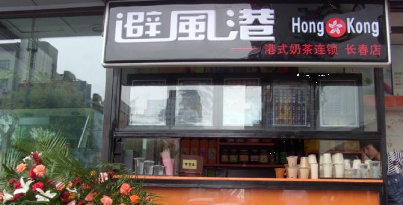 避风港奶茶店加盟有什么条件?条件简单，创业者投资不二之选
