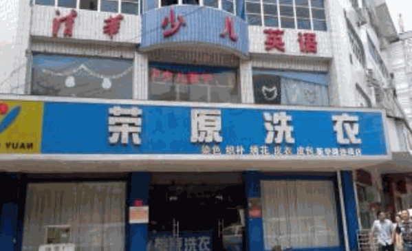 荣原洗衣产品 门店图片