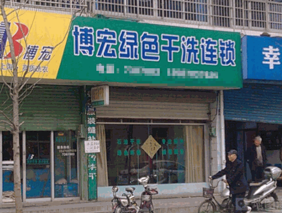 博宏干洗产品 门店图片