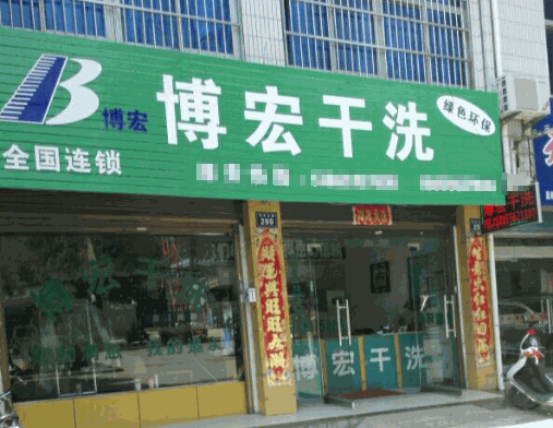 博宏干洗加盟