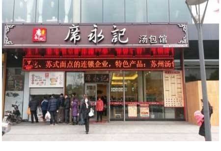 席永记汤包馆产品 门店图片