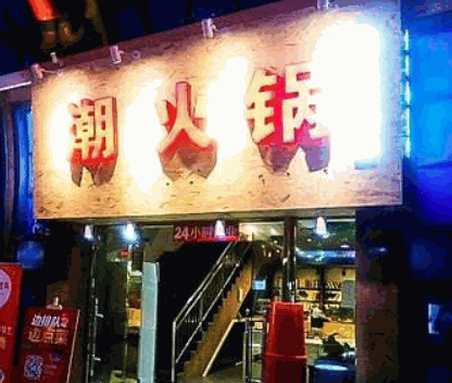 潮火锅产品 门店图片