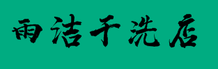 雨洁干洗店加盟