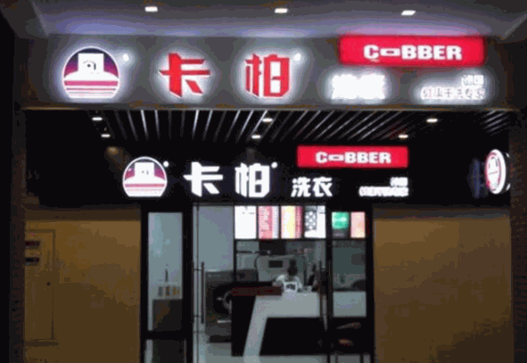 卡帕洗衣产品 门店图片