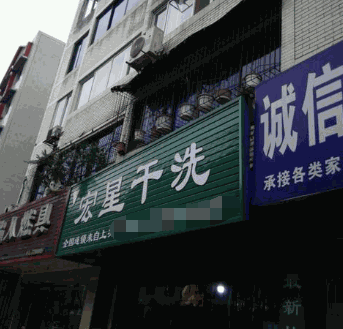 宏星干洗加盟