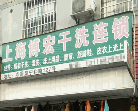 博宏干洗产品 门店图片