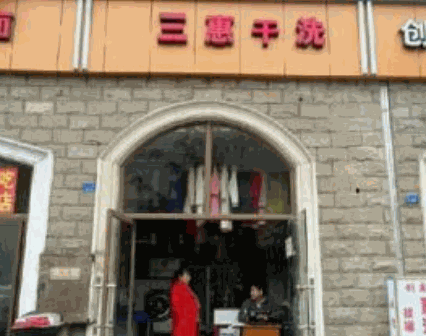 三惠干洗品牌logo