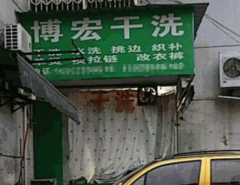 博宏干洗产品 门店图片