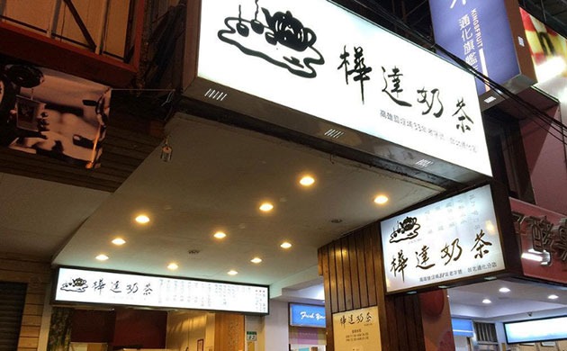 桦达奶茶产品 门店图片