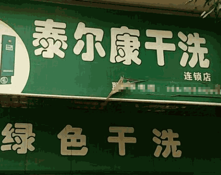 泰尔康干洗加盟