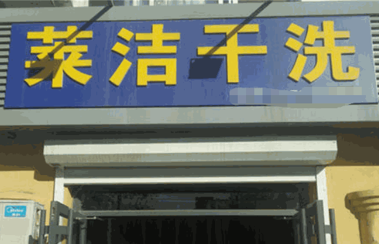 莱洁干洗加盟