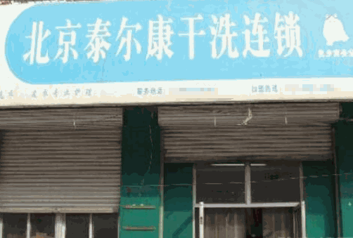 泰尔康干洗产品 门店图片