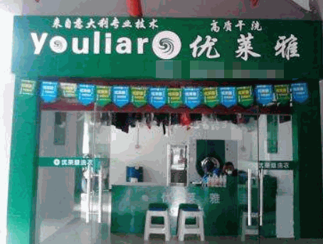 优莱雅洗衣产品 门店图片