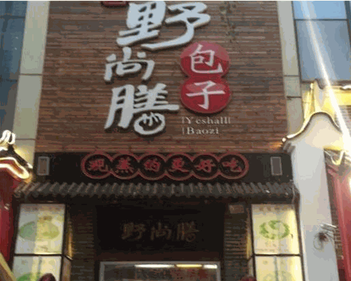 野尚膳包子产品 门店图片
