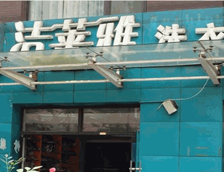 【洁莱雅时尚洗衣加盟】