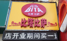 比塔披萨加盟