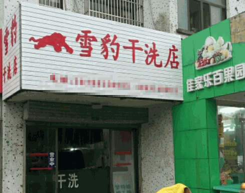 雪豹干洗店加盟
