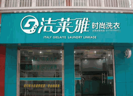 洁莱雅时尚洗衣产品 门店图片