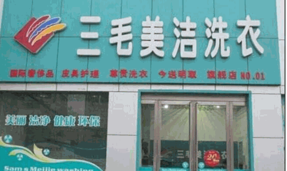 三毛美洁洗衣产品 门店图片