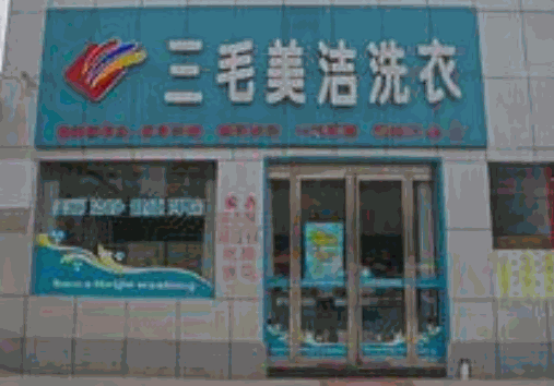 三毛美洁洗衣产品 门店图片