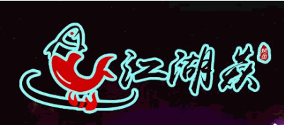江湖焱烤鱼
